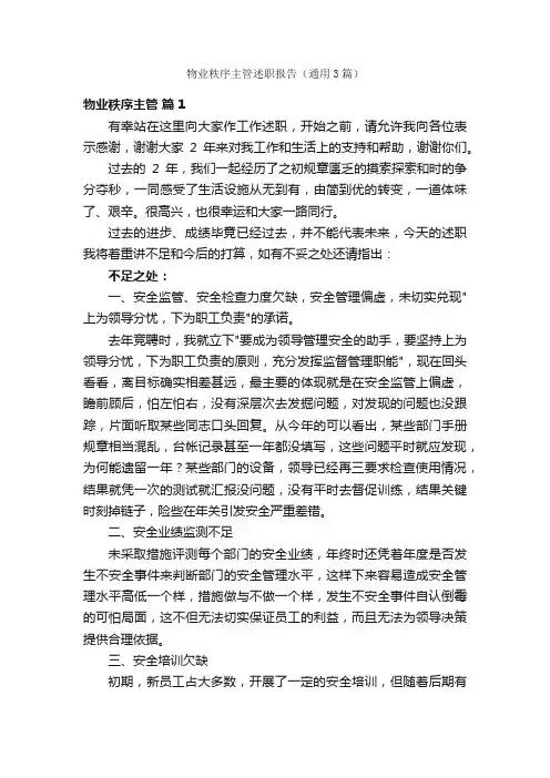 物业秩序主管述职报告（通用3篇）