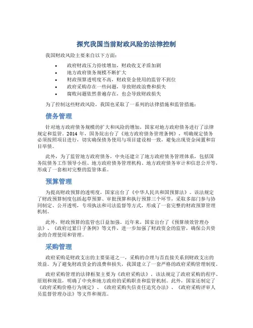 探究我国当前财政风险的法律控制