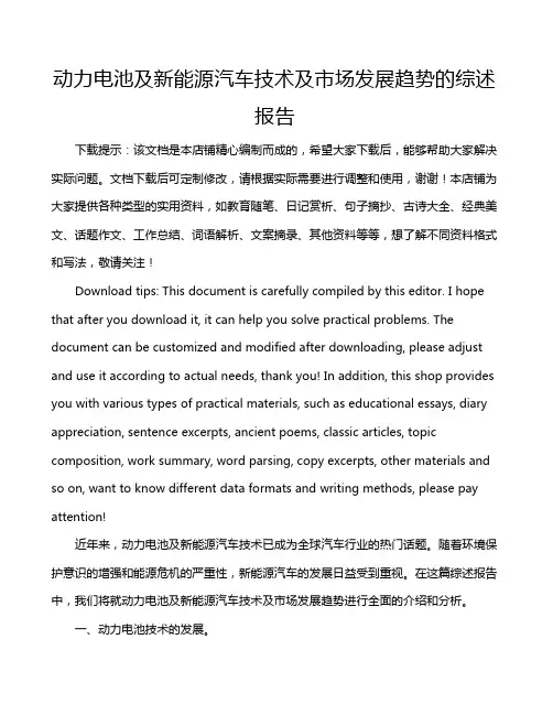 动力电池及新能源汽车技术及市场发展趋势的综述报告