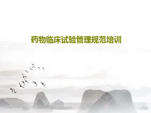 药物临床试验管理规范培训共116页PPT