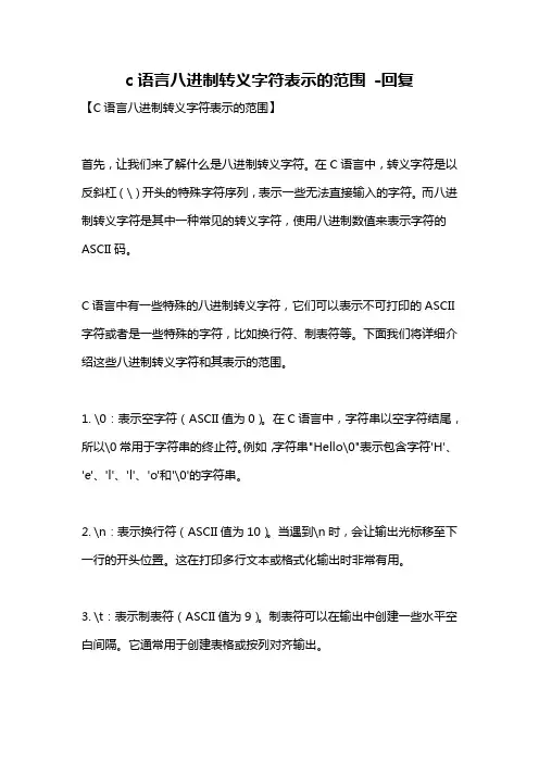 c语言八进制转义字符表示的范围 -回复