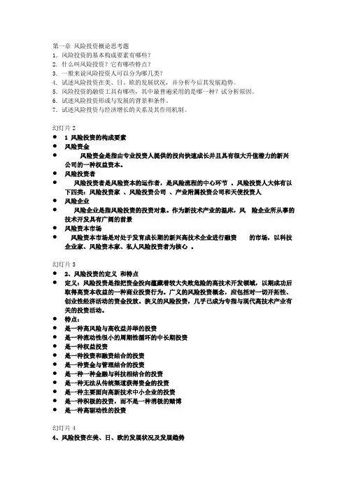风险投资学课后思考题答案