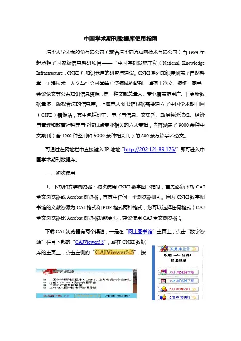 中国学术期刊数据库使用指南