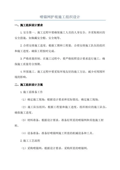 喷锚网护坡施工组织设计