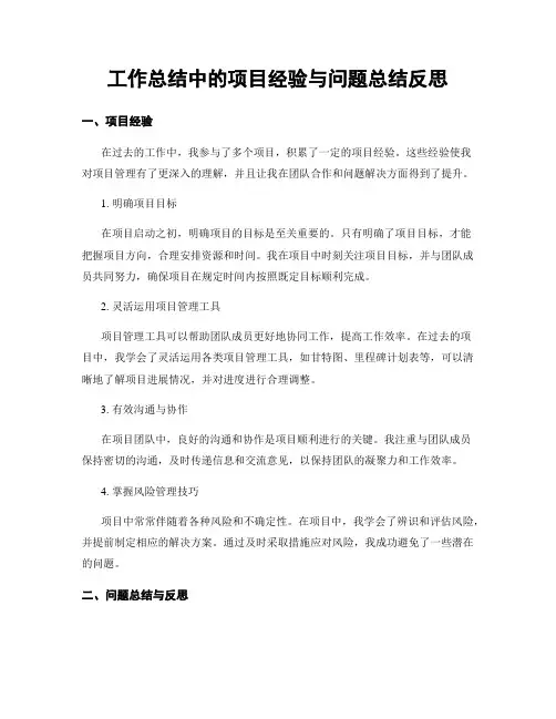 工作总结中的项目经验与问题总结反思