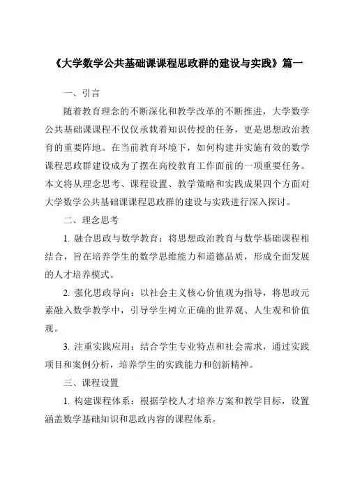 《2024年大学数学公共基础课课程思政群的建设与实践》范文