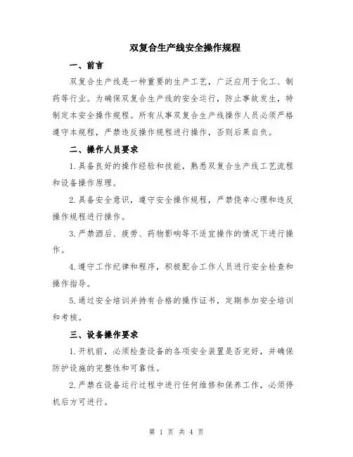 双复合生产线安全操作规程