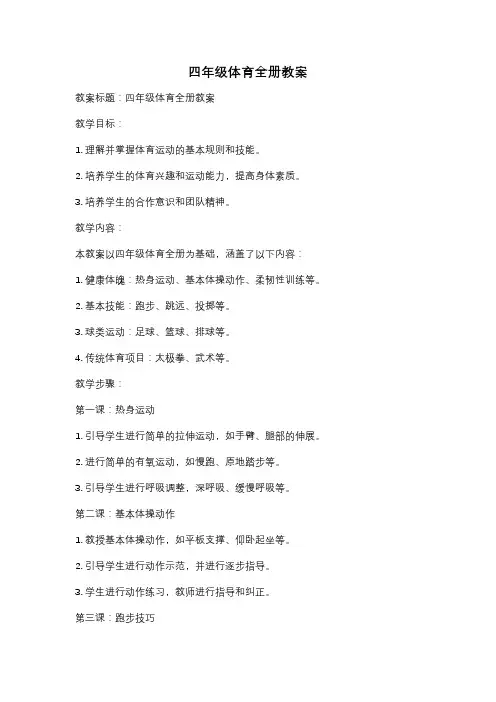 四年级体育全册教案