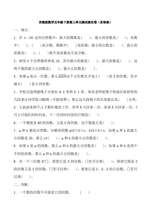 【数学】苏教版数学五年级下册第三单元测试提优卷(含答案)