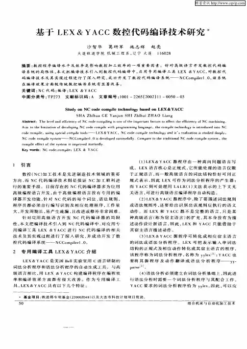 基于LEX&YACC数控代码编译技术研究