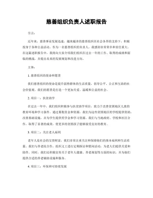 慈善组织负责人述职报告