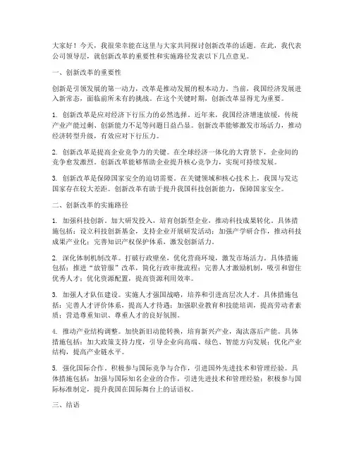 领导关于创新改革的发言稿