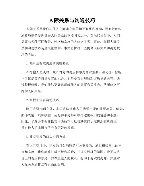 人际关系与沟通技巧