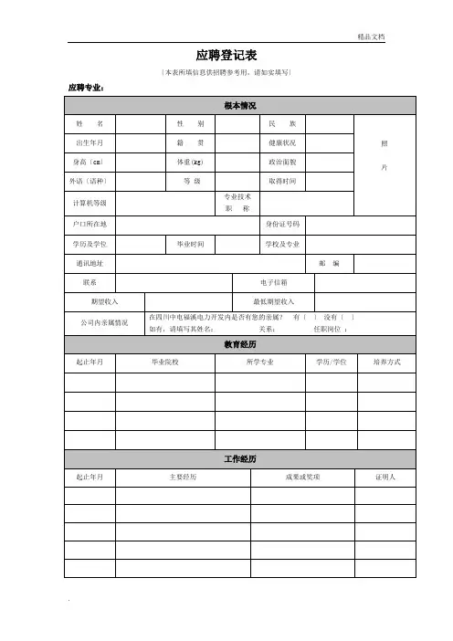 应聘人员登记表(通用)