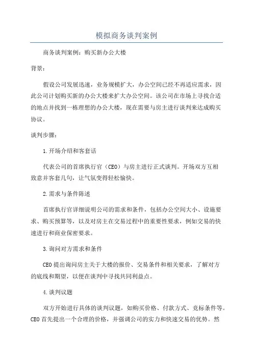 模拟商务谈判案例