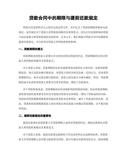 贷款合同中的期限与提前还款规定