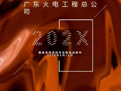 质检员岗位技能培训教材-管道