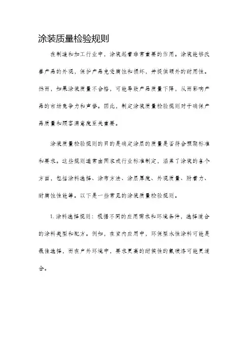 涂装质量检验规则
