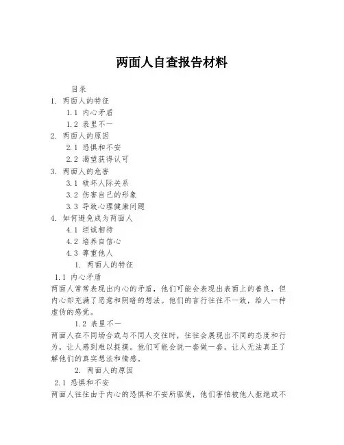 两面人自查报告材料