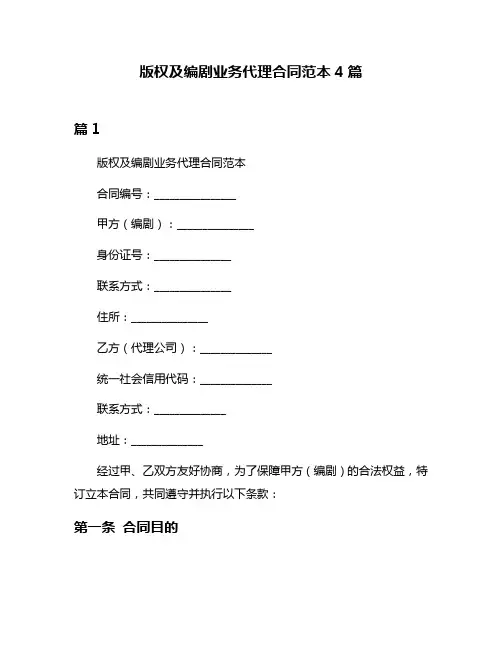 版权及编剧业务代理合同范本4篇