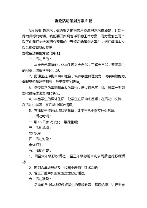 野炊活动策划方案5篇