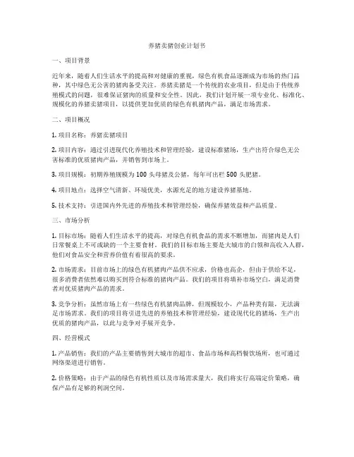 养猪卖猪创业计划书