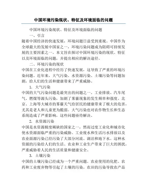 中国环境污染现状、特征及环境面临的问题