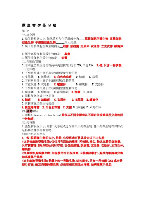 (完整版)微生物学试题库及答案全解