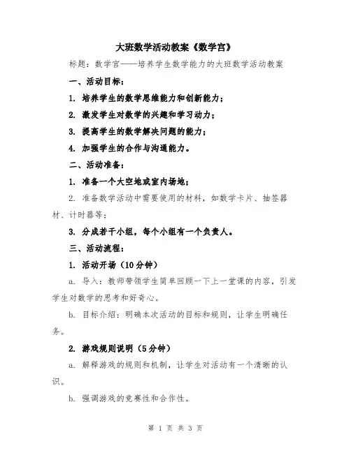 大班数学活动教案《数学宫》