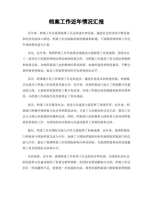 档案工作近年情况汇报