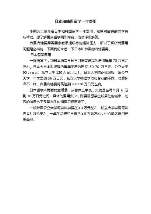 日本和韩国留学一年费用