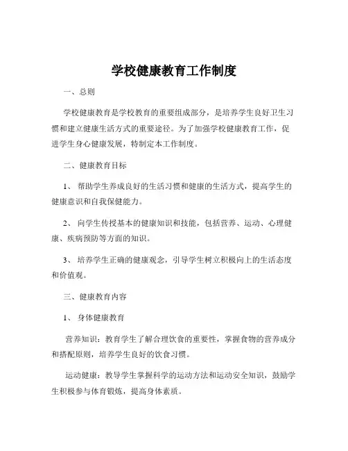 学校健康教育工作制度