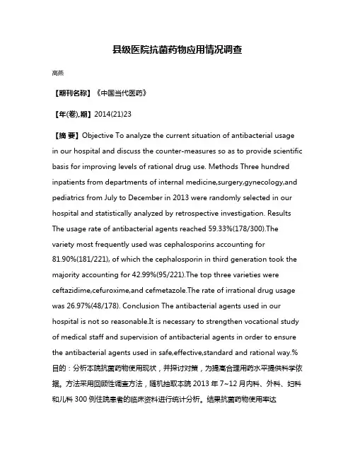 县级医院抗菌药物应用情况调查