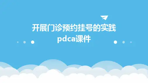 开展门诊预约挂号的实践PDCA课件