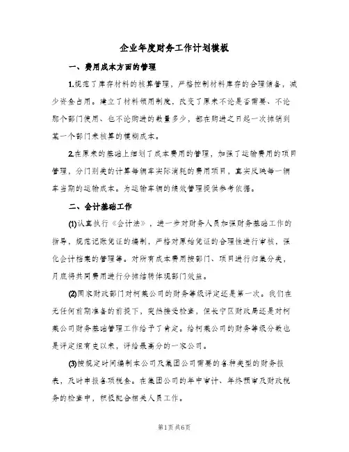 企业年度财务工作计划模板（四篇）