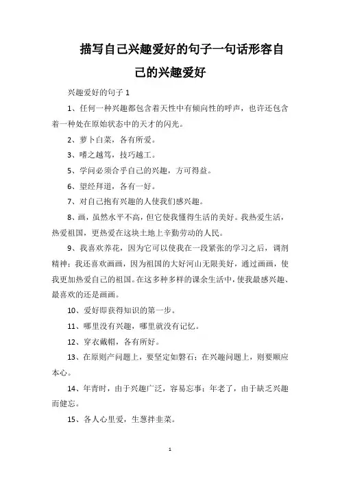 描写自己兴趣爱好的句子一句话形容自己的兴趣爱好