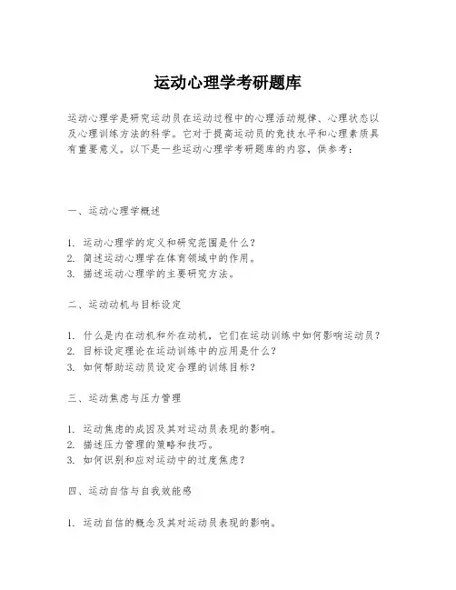 运动心理学考研题库