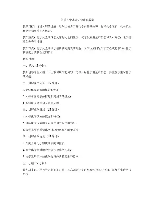化学初中基础知识讲解教案