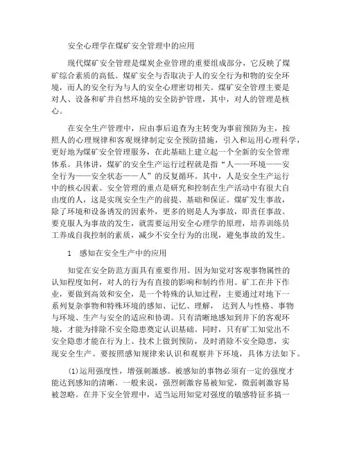 安全心理学在煤矿安全管理中的运用