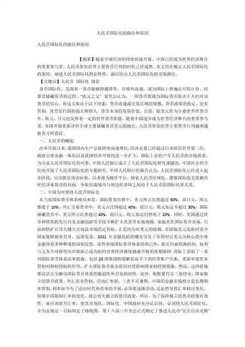 人民币国际化的路径和原因 