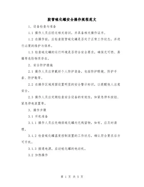 胶管硫化罐安全操作规程范文（三篇）
