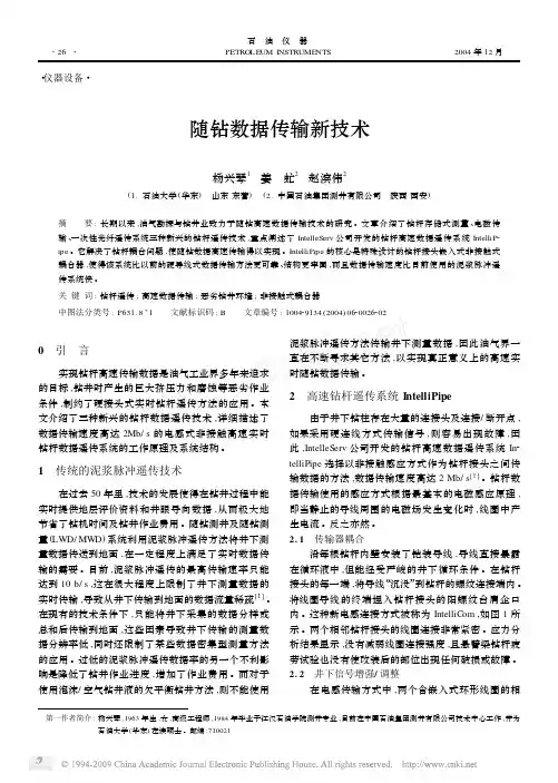 随钻数据传输新技术