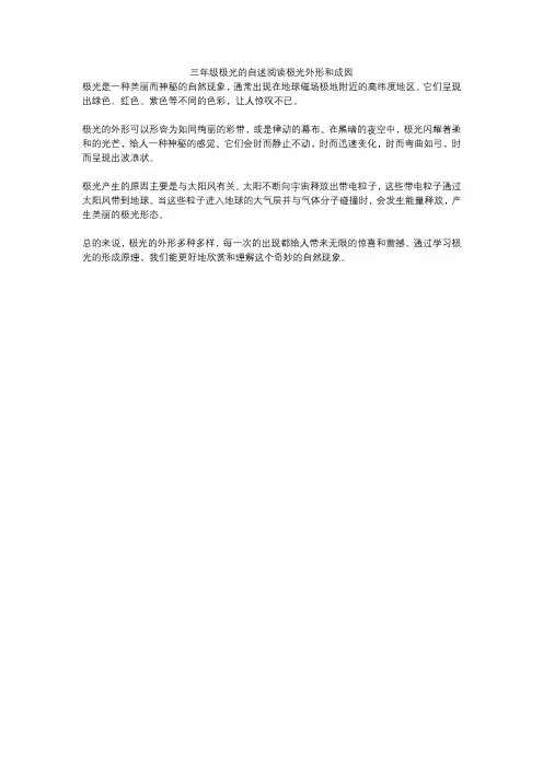三年级极光的自述阅读极光外形和成因