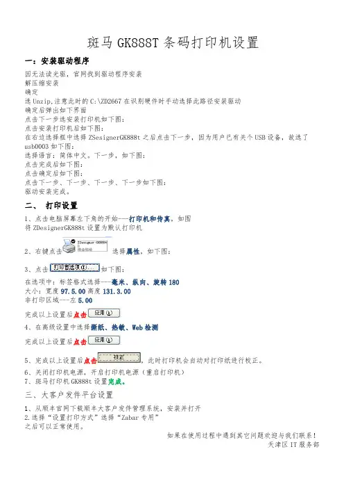 斑马GK888T条码打印机设置指南