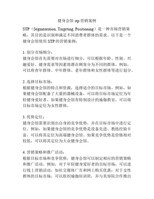 健身会馆stp营销案例
