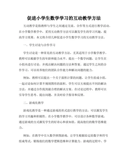促进小学生数学学习的互动教学方法