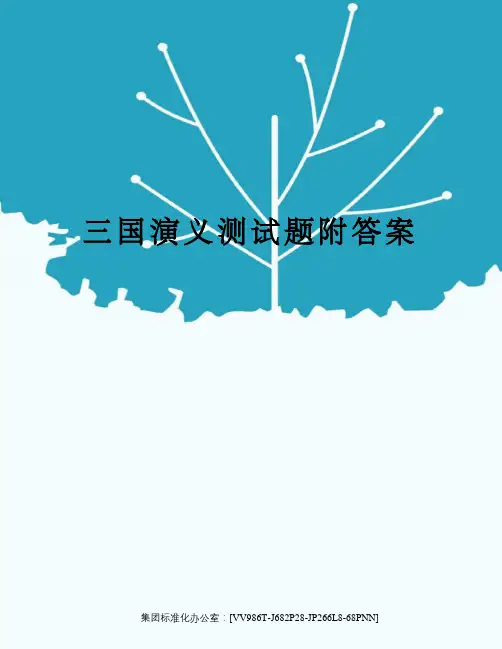 三国演义测试题附答案完整版