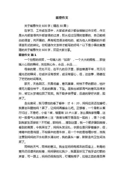 关于暖意作文600字（精选30篇）