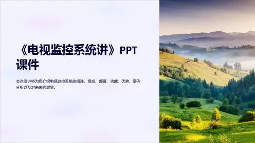 《电视监控系统讲》课件