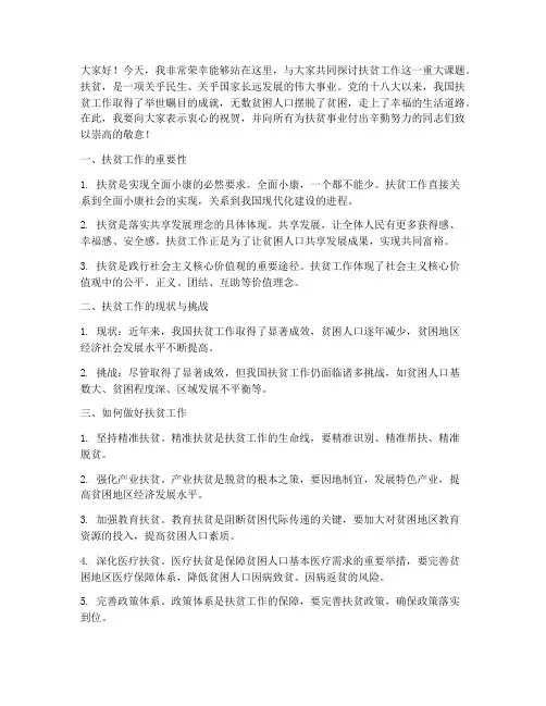 扶贫演讲稿范文